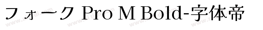 フォーク Pro M Bold字体转换